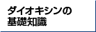 ダイオキシンの基礎知識