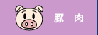 豚肉